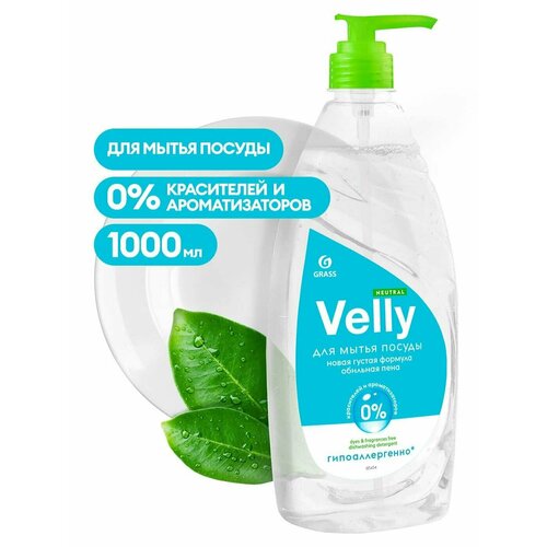 Grass / Средство для мытья посуды Grass Velly Neutral 1л 3 шт