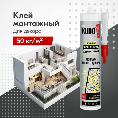 Клей "жидкие гвозди" KUDO DECOR для монтажа лёгкого декора на акриловой основе, белый, 280 мл, KBK-311
