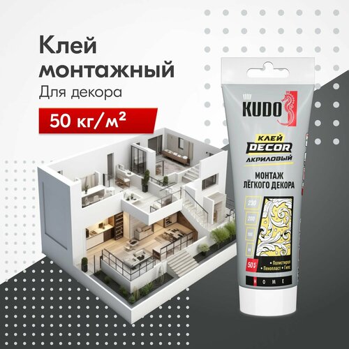 Клей "жидкие гвозди" KUDO DECOR для монтажа лёгкого декора на акриловой основе, белый, 200 мл, KBT-311