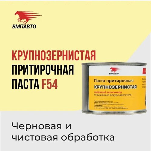 Паста притирочная ВМПАВТО "Классическая F54 (№32)" для клапанов, 400 гр