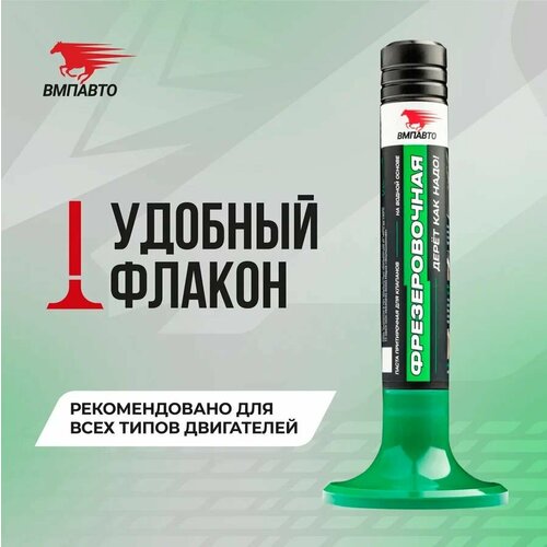 Паста притирочная Фрезеровочная на водной основе 40 гр, пластиковый флакон, ВМПАВТО