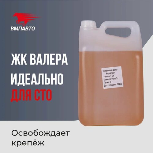 Жидкий ключ валера, ВМПАВТО, 5000 мл канистра