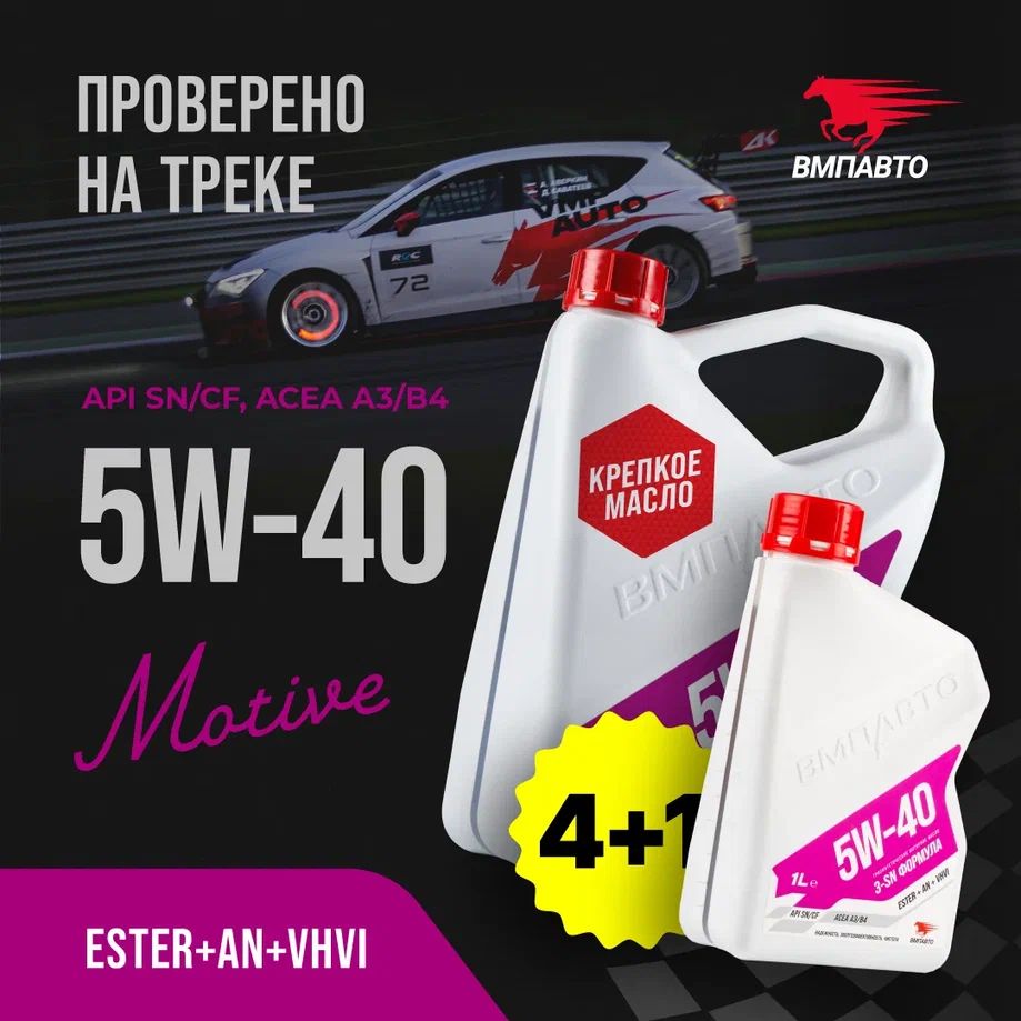 Масло моторное синтет ВМПАВТО 5W-40 API SN/CF A3/B4 5 л (4+1 л.)