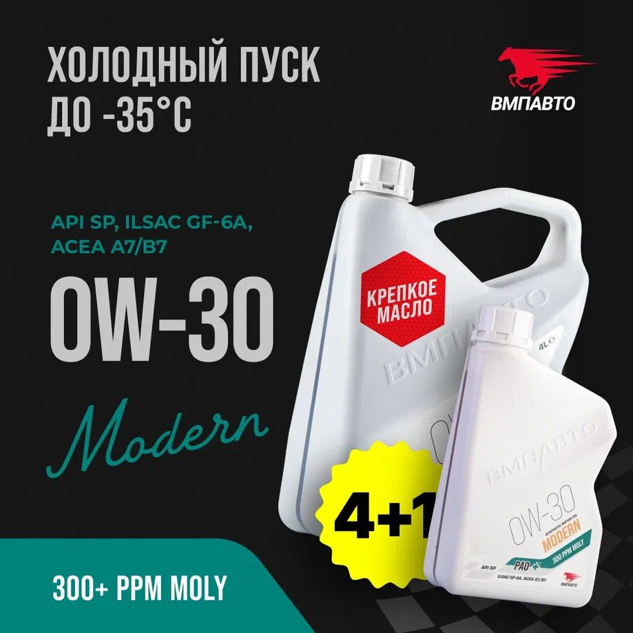 Масло моторное ВМПАВТО Modern 0w30 (GF-6A, SP, ACEA A7/B7), 5 л (4+1 л.)