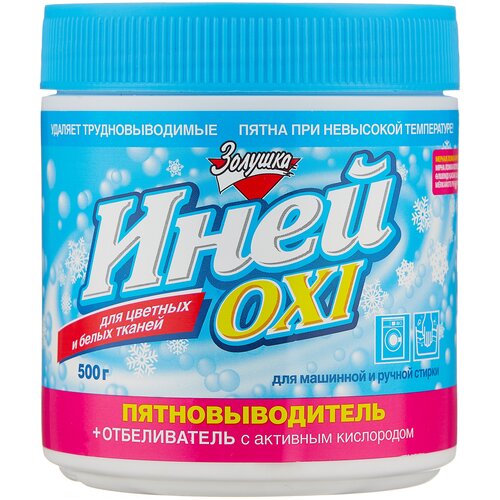 Золушка Пятновыводитель + отбеливатель Золушка Иней Oxi 500 гр, 6 шт.