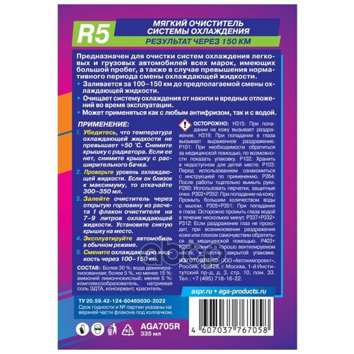 Aga Мягкий Очиститель Системы Охлаждения (335ml) AGA арт. AGA705R