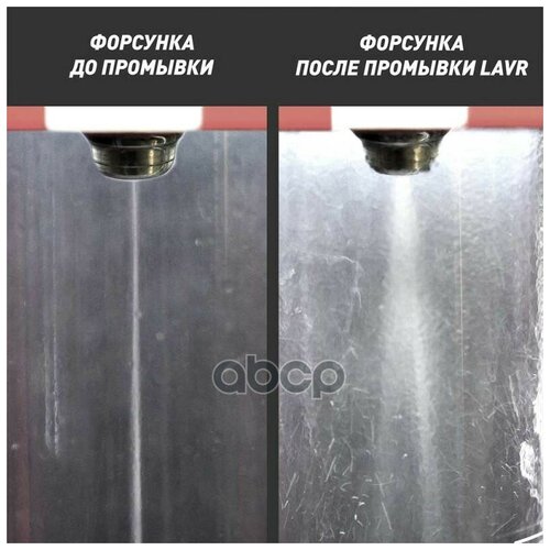 Промывка Инжекторных Систем Lavr 1л Ml101 (С Раскоксовывающим Действием) LAVR арт. LN2001