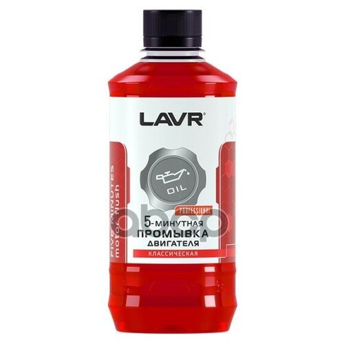 Промывка Двигателя 5 Минутная 450Мл Lavr LAVR арт. Ln1003