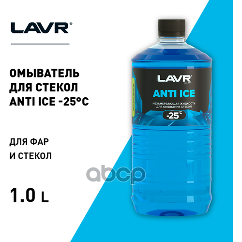 Жидкость Стеклоомывающая Зима Готовая Lavr До -25С 1 Л LAVR арт. Ln1310