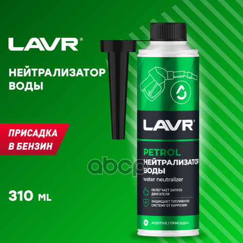 Присадка В Бензин Нейтрализатор Воды 2103 Dry Fuel Petrol 310 Мл. Lavr Ln2103 LAVR арт. LN2103