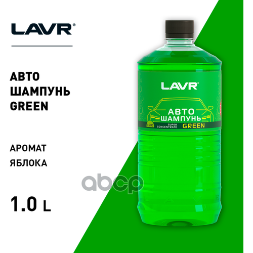 Lavr Автошампунь Для Ручной Мойки Green, 1 Л (12 Шт) LAVR арт. LN2265