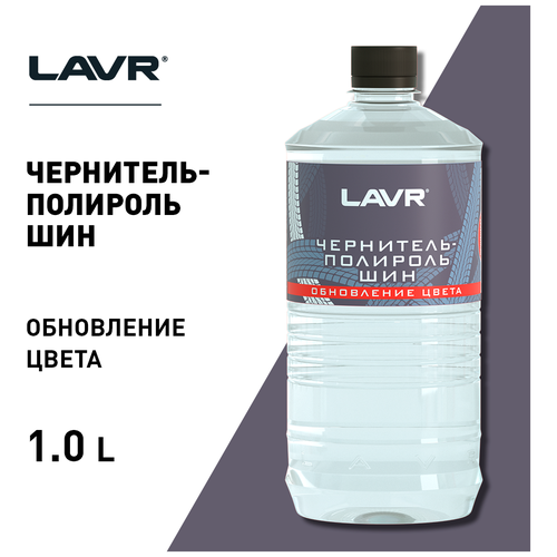Чернитель-Полироль Шин (Концентрат 1:2-1:3) Lavr Black Tire & Polish 1л Ln1473 LAVR арт. Ln1473