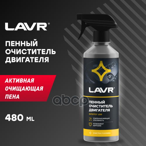 Пенный Очиститель Двигателя 480 Мл 1508 Foam Motor Cleaner Lavr Ln1508 LAVR арт. LN1508