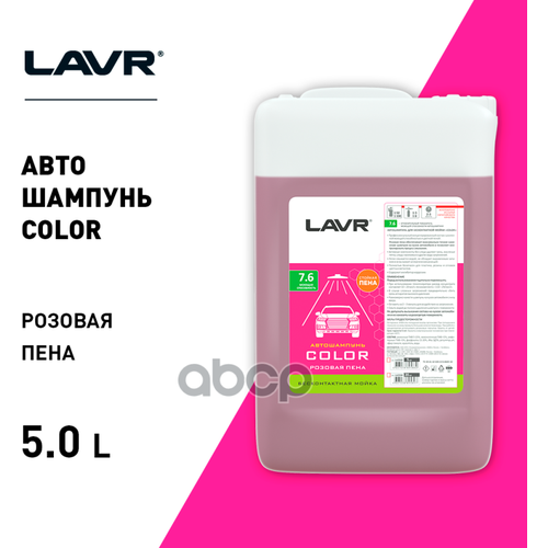 Lavr Автошампунь Color Розовая Пена 7.6 Концентрат 1:50 - 100, 5 Л LAVR арт. LN2332