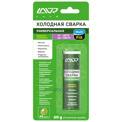 Холодная Сварка Универсальная, Multifix Lavr Multifunctional Epoxy Putty, 60 Гр Lavr арт. LN1721