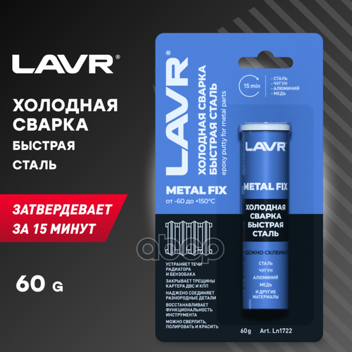Холодная Сварка "Быстрая Сталь" Metalfix 60 Гр Ln1722 Lavr Ln1722 LAVR арт. Ln1722