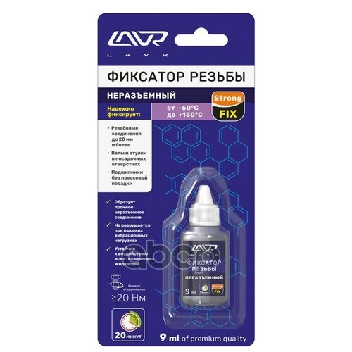 Фиксатор Резьбы Lavr арт. 'LN1731