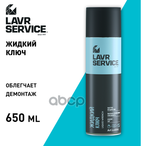 Жидкий Ключ Lavr 0,650Л Service Liquid Key LAVR арт. Ln3510