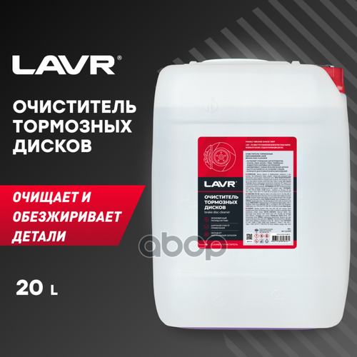Lavr Очиститель Тормозных Дисков, 20 Л Lavr Ln1499 LAVR арт. Ln1499
