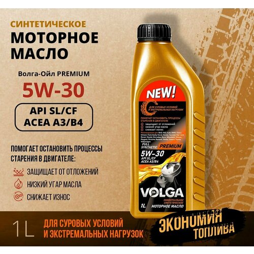Волга-Ойл Premium 5W30 A3/B4 SL/CF 1л синт