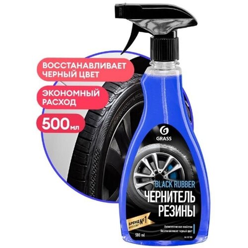 Чернитель резины "Black rubber", Grass, 500 мл