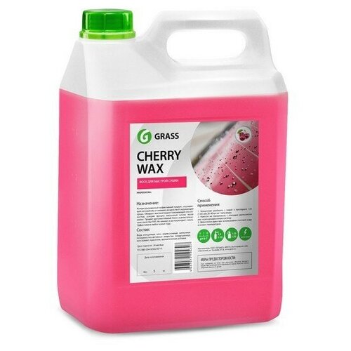 GRASS CHERRY WAX Воск холодный (5L) GRASS 138101