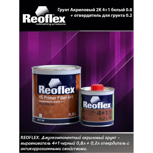 Грунт HS акриловый 2К (4+1) Белый 0,8л+отверд 0,2л компл REOFLEX