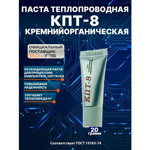 Паста теплопроводная SOLINS КПТ-8 кремнийорганическая, теплопроводящая, 20 г