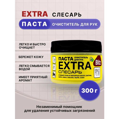 BLITZ EXTRA паста очищающая слесарь 300г/1шт