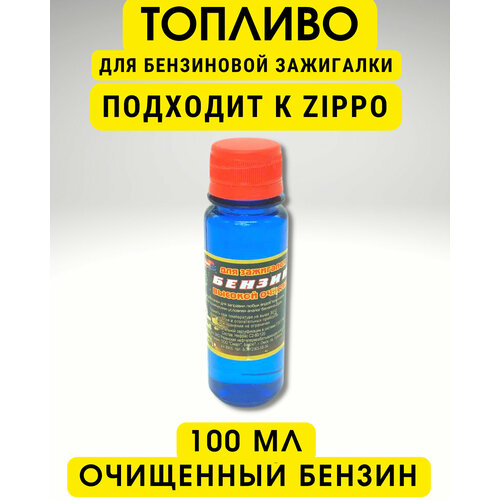 Топливо бензин для заправки бензиновых зажигалок, высокой очистки, RUNIS 100 мл