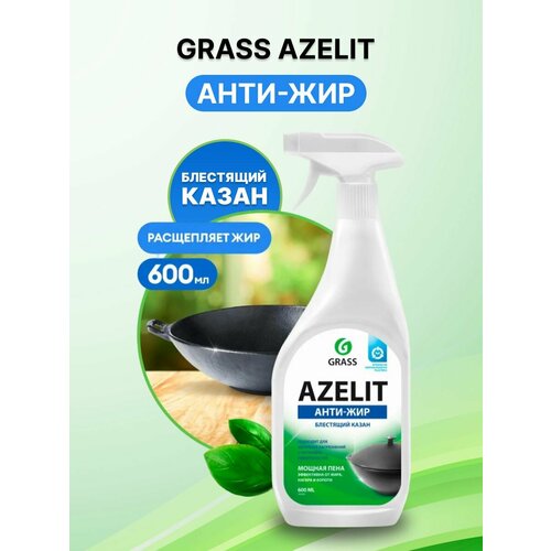 Grass Азелит Чистящее средство для кухни Azelit, антижир, щелочное, Казан 600 мл
