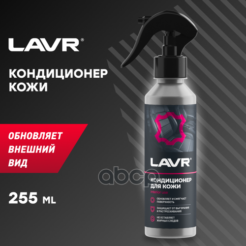 Кондиционер Кожи Восстанавливающий, 255 Мл Lavr Ln2407 LAVR арт. LN2407
