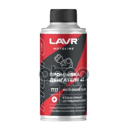 Lavr Moto Промывка Двигателя 4т, 190 Мл LAVR арт. LN7717