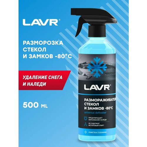 LAVR Размораживатель стекол и замков -80 С, 505 мл