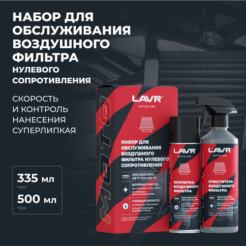 Набор для обслуживания фильтра нулевого сопротивления LAVR MOTOLINE, 335/500 мл / Ln7777