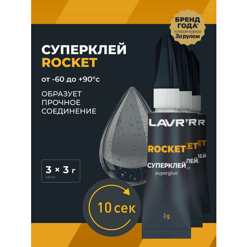 Суперклей ROCKET (блистер 12 шт.) LAVR, 3 г / Ln1764