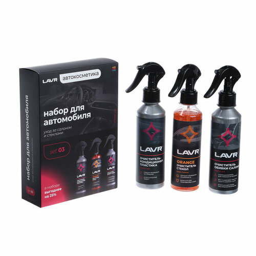 Набор для автомобиля LAVR Интерьер №1 мини (комплект из 3 шт)