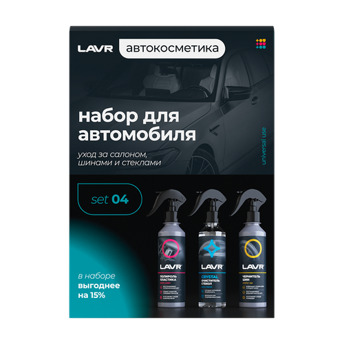 Набор для автомобиля Универсальный №1 mini LAVR, 3×255 мл / Ln9126