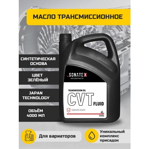 Масло трансмиссионное CVT Fluid (4л)