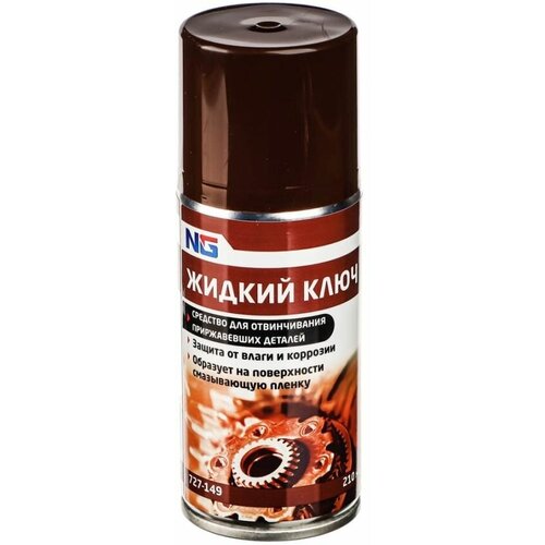 NG Жидкий ключ "средство для отвинчивания приржавевших деталей" 210 мл (аэрозоль)