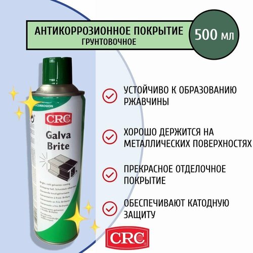 Антикоррозионное грунтовочное покрытие цинко-алюминиевое глянцевое для труб, деталей и металлоконструкций Galva Brite 500 мл 30423 CRC (Бельгия)