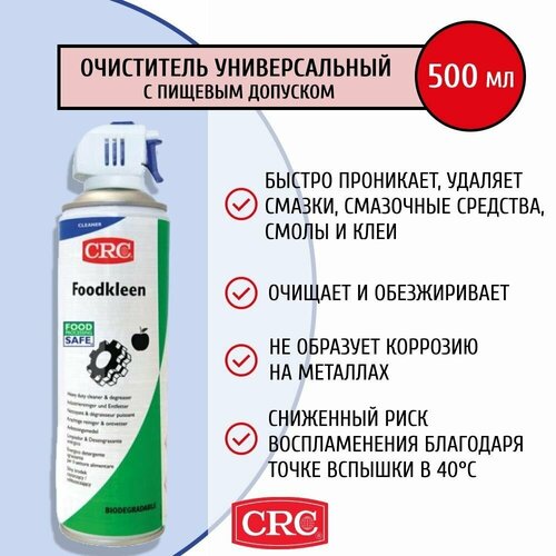 Очиститель обезжириватель поверхностей мощный биоразлагаемый универсальный с пищевым допуском аэрозоль спрей в баллончике Foodkleen FPS 500 мл 12056 CRC (Бельгия)