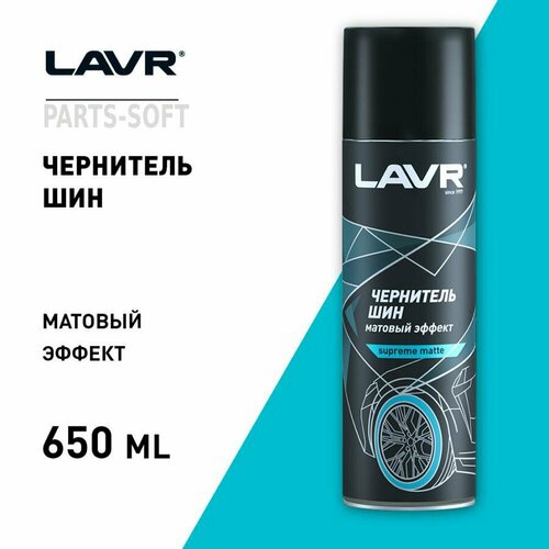 LAVR LN1433 Полироль шин LAVR аэрозоль матовый 650мл Ln1433
