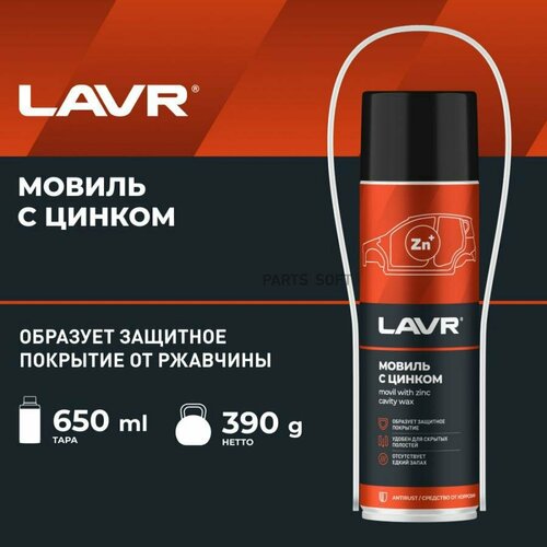 Мовиль с цинком LAVR 650мл. (аэрозоль) Ln2415 LAVR LN2415 | цена за 1 шт