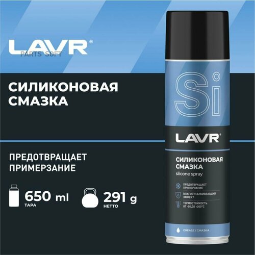 Смазка cиликоновая LAVR 650мл. (аэрозоль) Ln2419 LAVR LN2419 | цена за 1 шт