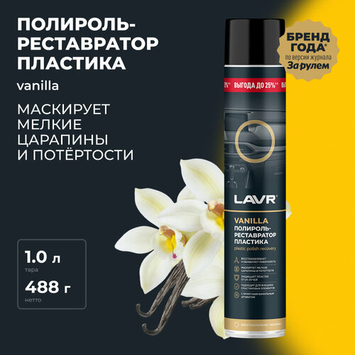 Полироль-реставратор пластика Vanilla LAVR, 1 л / Ln2450