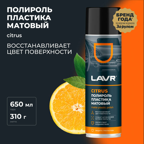 Полироль пластика матовый Citrus LAVR, 650 мл / Ln2441