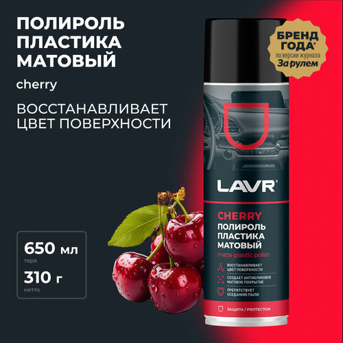 Полироль пластика матовый Cherry LAVR, 650 мл / Ln2442