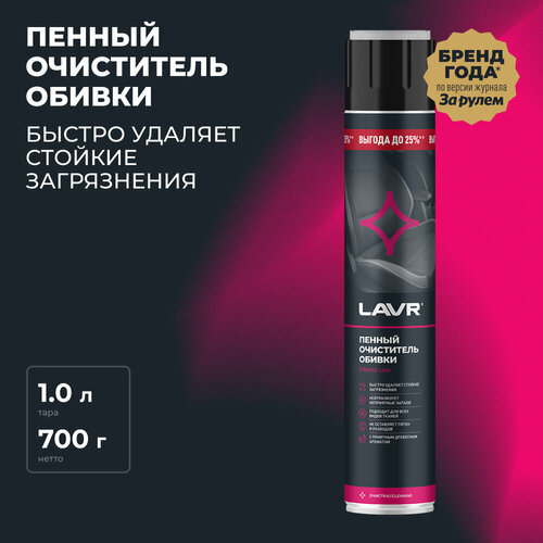 Пенный очиститель обивки LAVR, 1 л / Ln2455