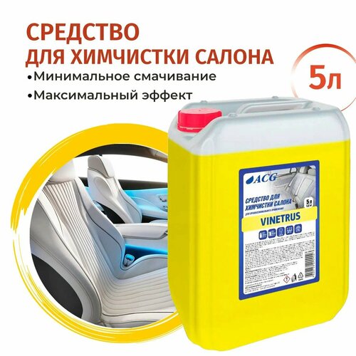 Универсальное средство для химчистки VINETRUS ACG, 10 кг.